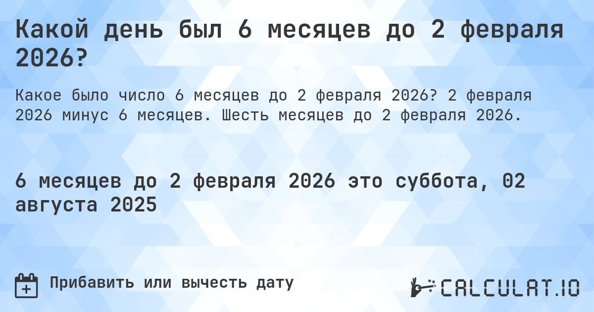 Какой день был 6 месяцев до 2 февраля 2026?. 2 февраля 2026 минус 6 месяцев. Шесть месяцев до 2 февраля 2026.