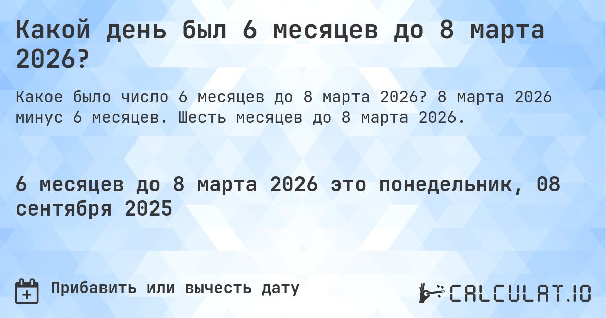 Какой день был 6 месяцев до 8 марта 2026?. 8 марта 2026 минус 6 месяцев. Шесть месяцев до 8 марта 2026.