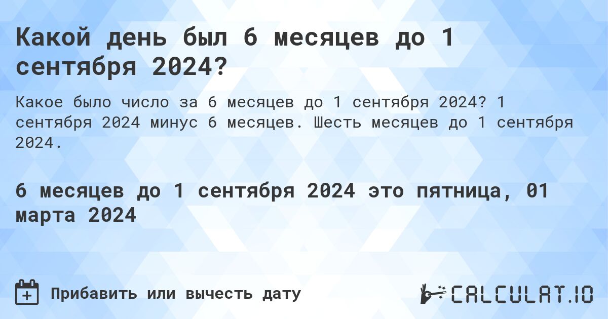 Какой день был 6 месяцев до 1 сентября 2024?. 1 сентября 2024 минус 6 месяцев. Шесть месяцев до 1 сентября 2024.