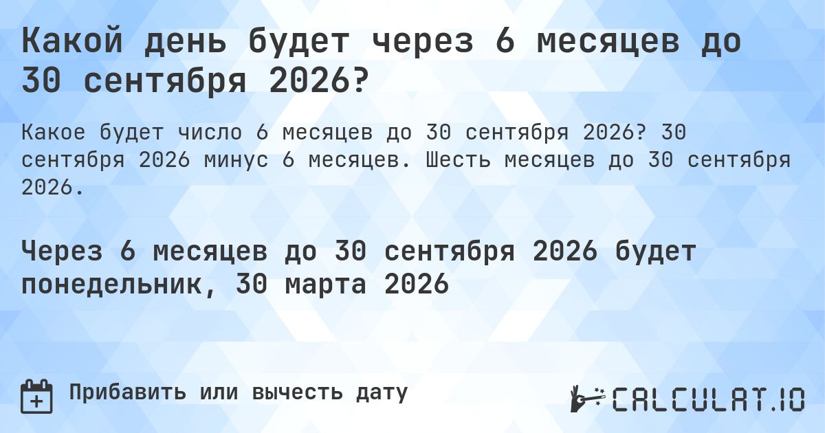Какой день будет через 6 месяцев до 30 сентября 2026?. 30 сентября 2026 минус 6 месяцев. Шесть месяцев до 30 сентября 2026.