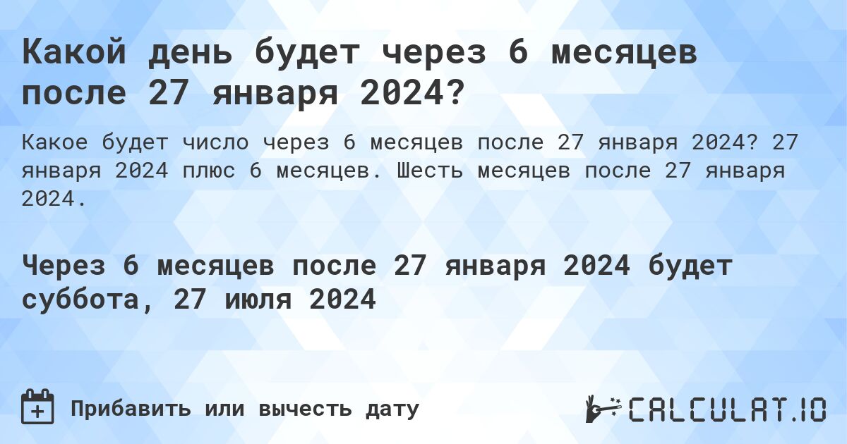 Какой день будет через 6 месяцев после 27 января 2024?. 27 января 2024 плюс 6 месяцев. Шесть месяцев после 27 января 2024.