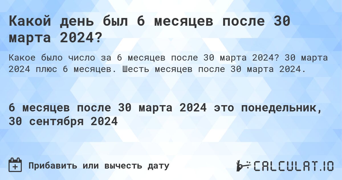 Какой день был 6 месяцев после 30 марта 2024?. 30 марта 2024 плюс 6 месяцев. Шесть месяцев после 30 марта 2024.