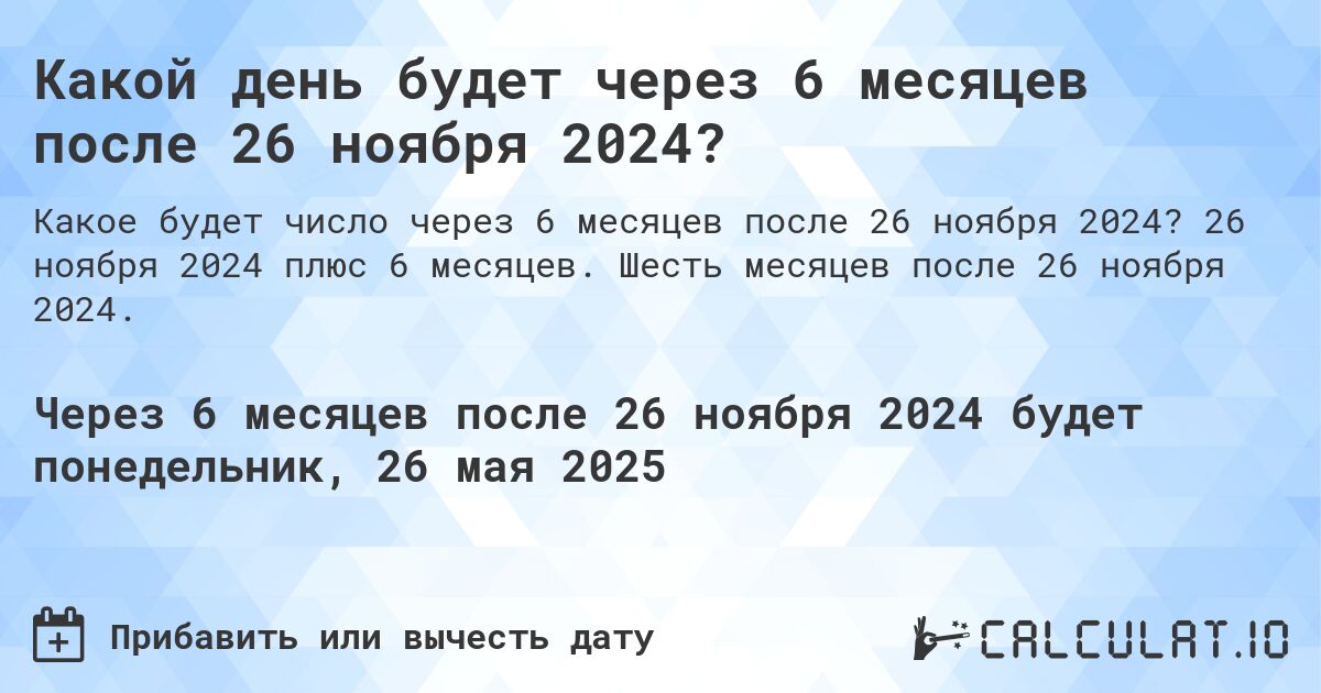 Какой день будет через 6 месяцев после 26 ноября 2024?. 26 ноября 2024 плюс 6 месяцев. Шесть месяцев после 26 ноября 2024.