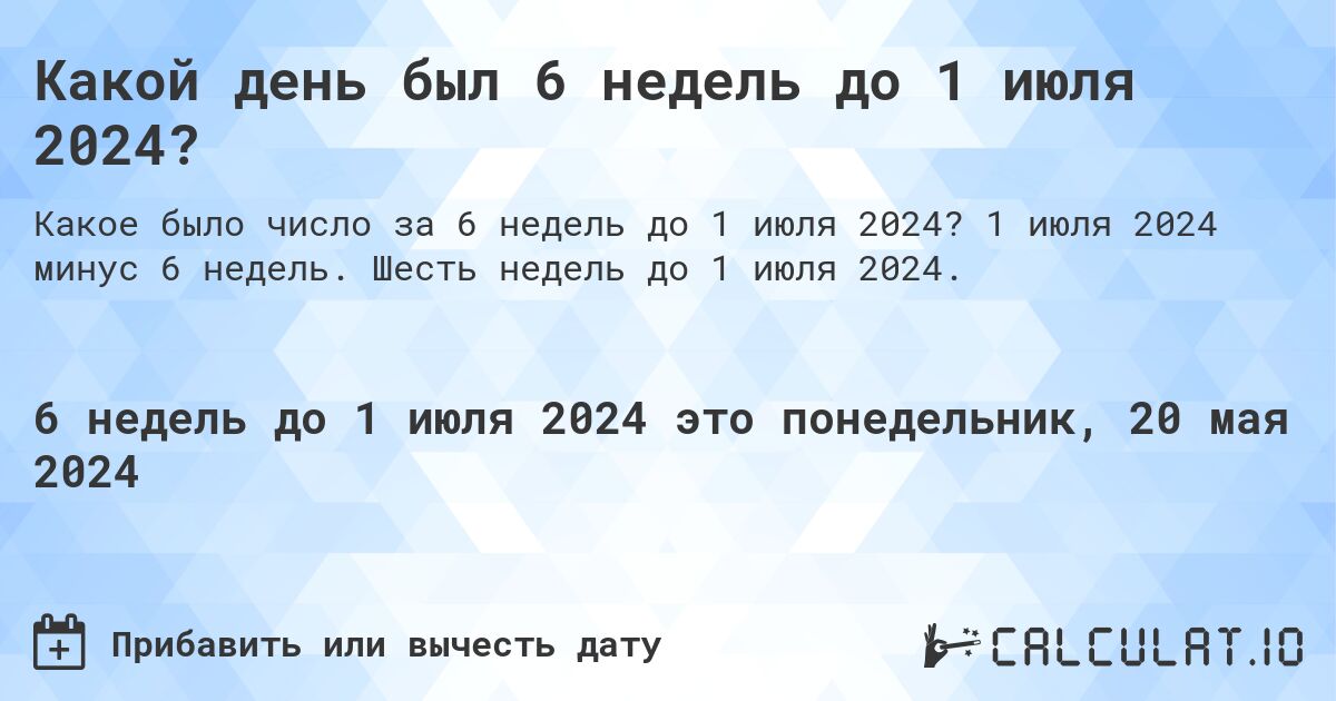 Какой день был 6 недель до 1 июля 2024?. 1 июля 2024 минус 6 недель. Шесть недель до 1 июля 2024.