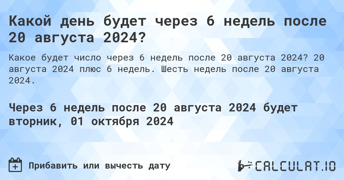 Какой день будет через 6 недель после 20 августа 2024?. 20 августа 2024 плюс 6 недель. Шесть недель после 20 августа 2024.