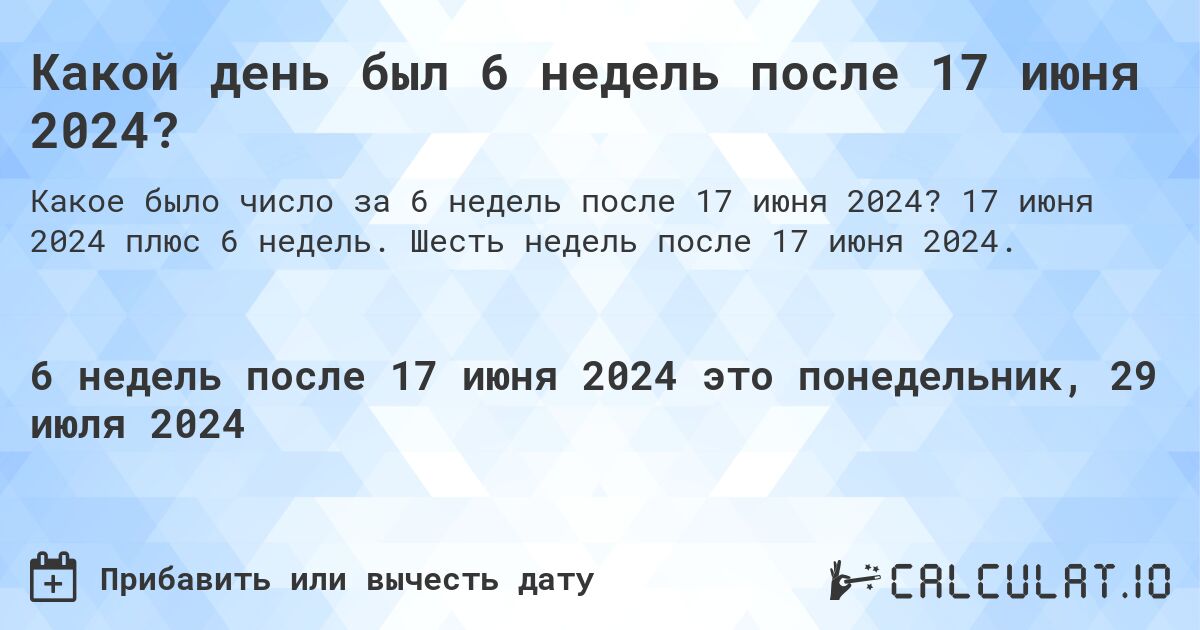 Какой день был 6 недель после 17 июня 2024?. 17 июня 2024 плюс 6 недель. Шесть недель после 17 июня 2024.