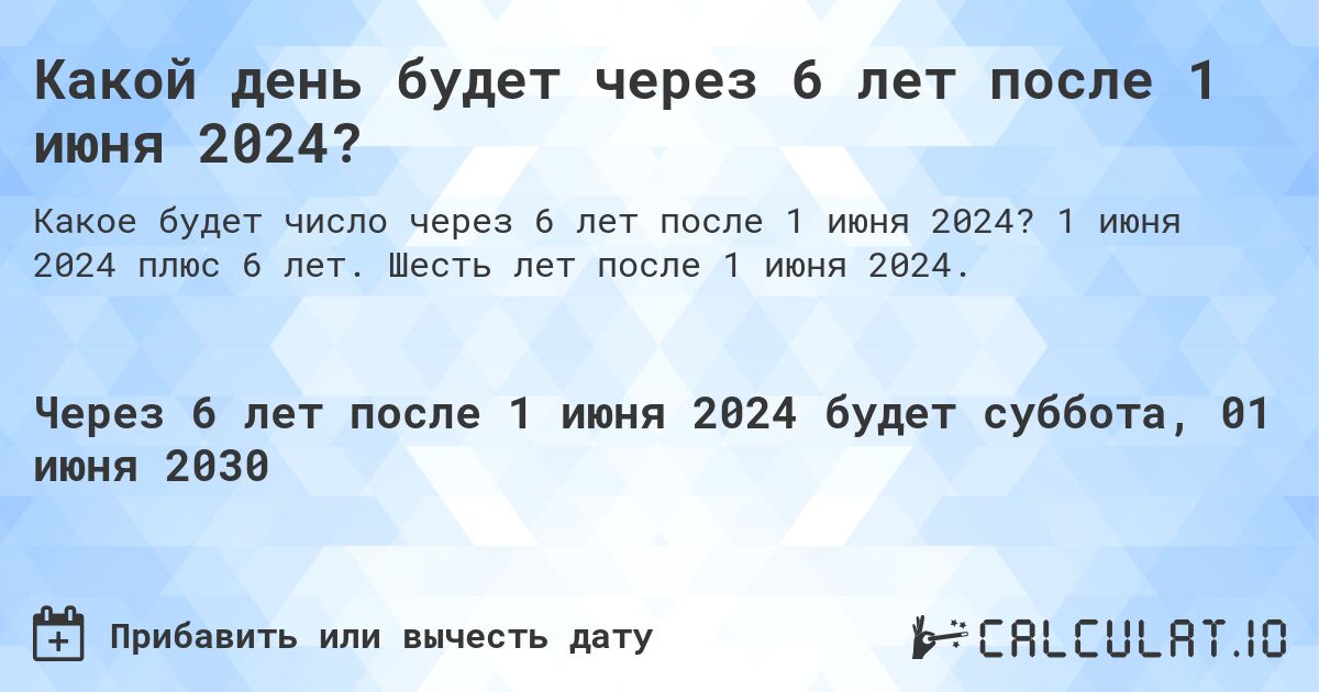 Какой день будет через 6 лет после 1 июня 2024?. 1 июня 2024 плюс 6 лет. Шесть лет после 1 июня 2024.