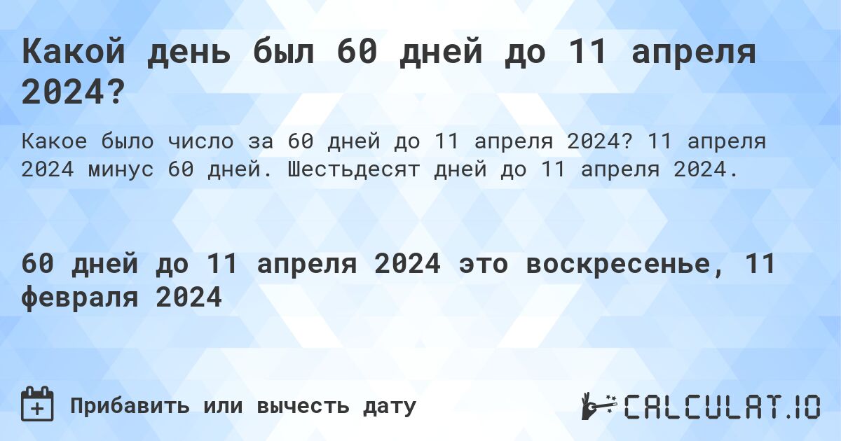 Какой день был 60 дней до 11 апреля 2024?. 11 апреля 2024 минус 60 дней. Шестьдесят дней до 11 апреля 2024.