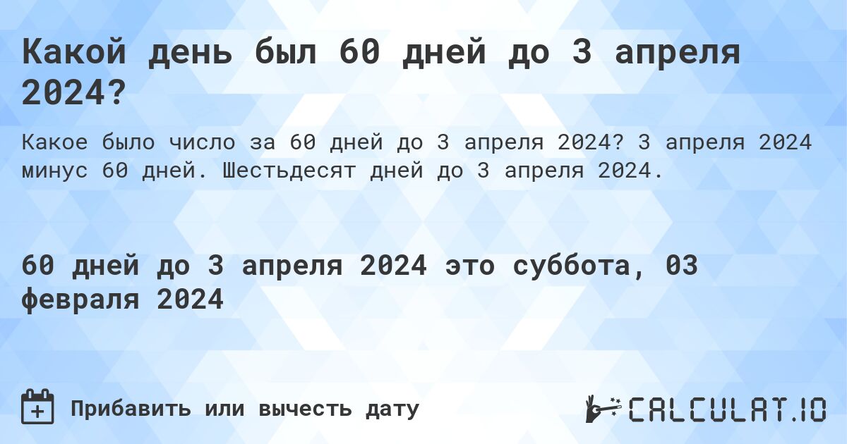 Какой день был 60 дней до 3 апреля 2024?. 3 апреля 2024 минус 60 дней. Шестьдесят дней до 3 апреля 2024.