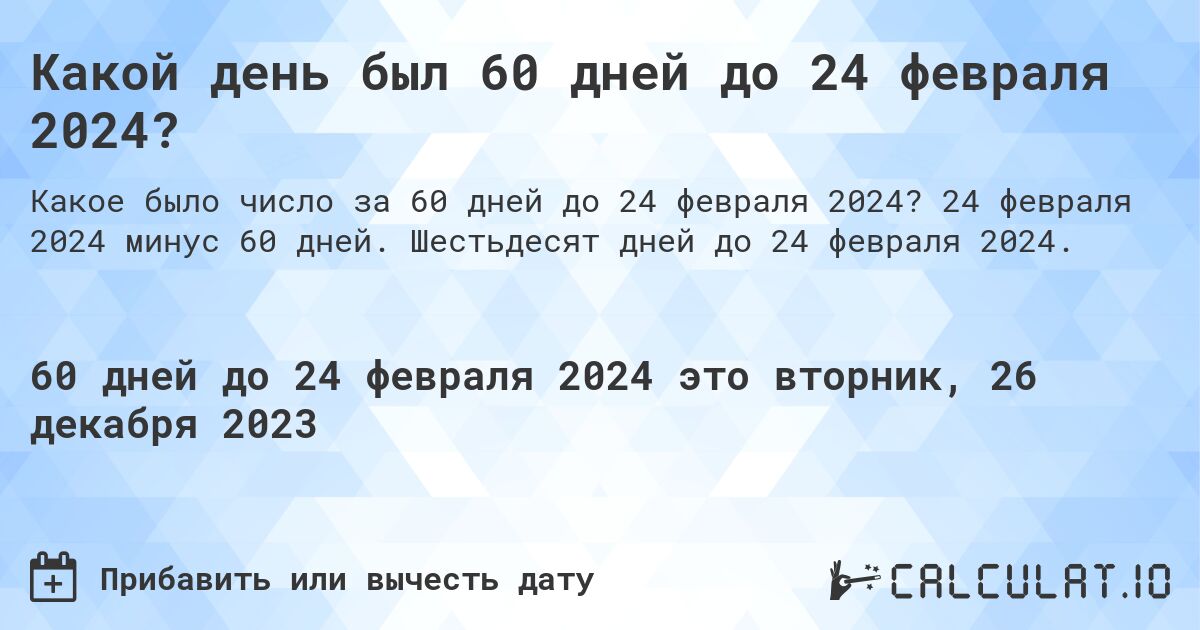 Какой день был 60 дней до 24 февраля 2024?. 24 февраля 2024 минус 60 дней. Шестьдесят дней до 24 февраля 2024.