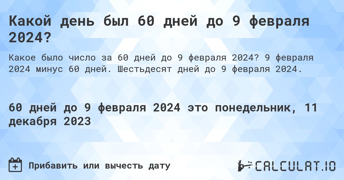 Какой день был 60 дней до 9 февраля 2024?. 9 февраля 2024 минус 60 дней. Шестьдесят дней до 9 февраля 2024.