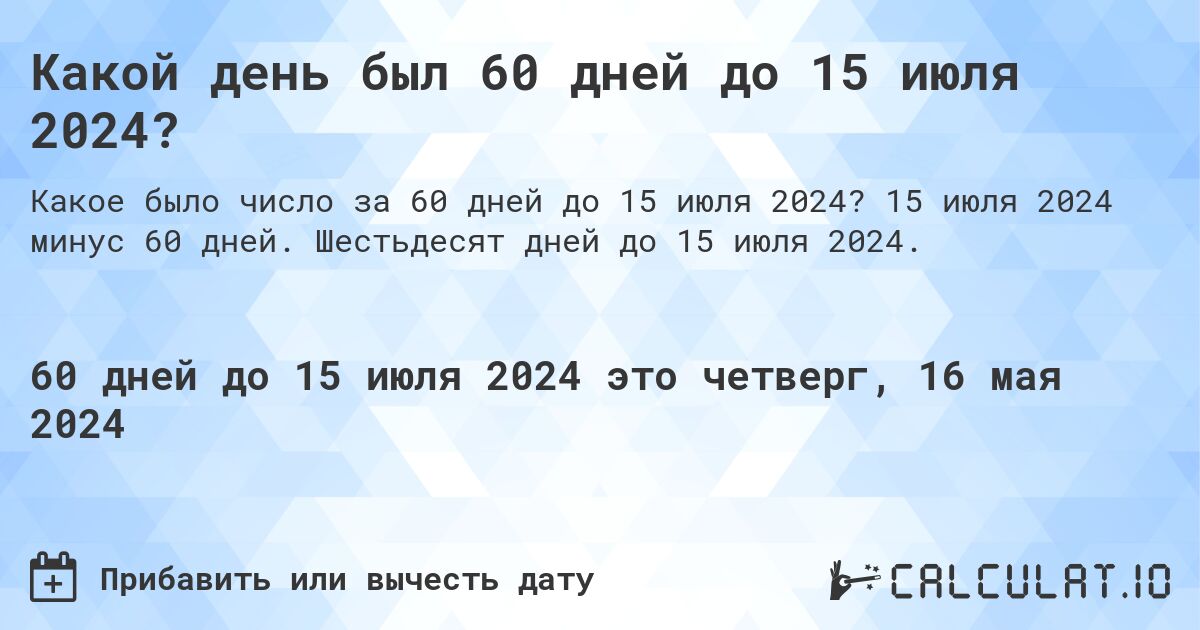 Какой день был 60 дней до 15 июля 2024?. 15 июля 2024 минус 60 дней. Шестьдесят дней до 15 июля 2024.