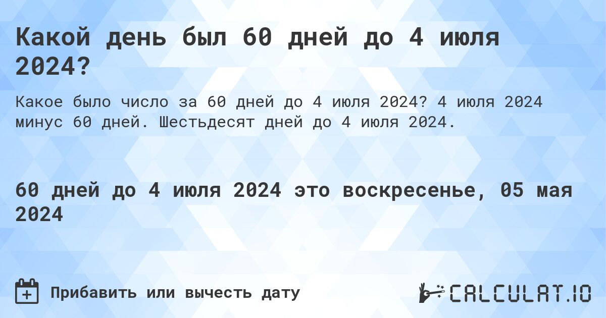 Какой день был 60 дней до 4 июля 2024?. 4 июля 2024 минус 60 дней. Шестьдесят дней до 4 июля 2024.