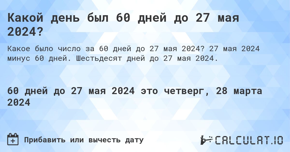 Какой день был 60 дней до 27 мая 2024?. 27 мая 2024 минус 60 дней. Шестьдесят дней до 27 мая 2024.