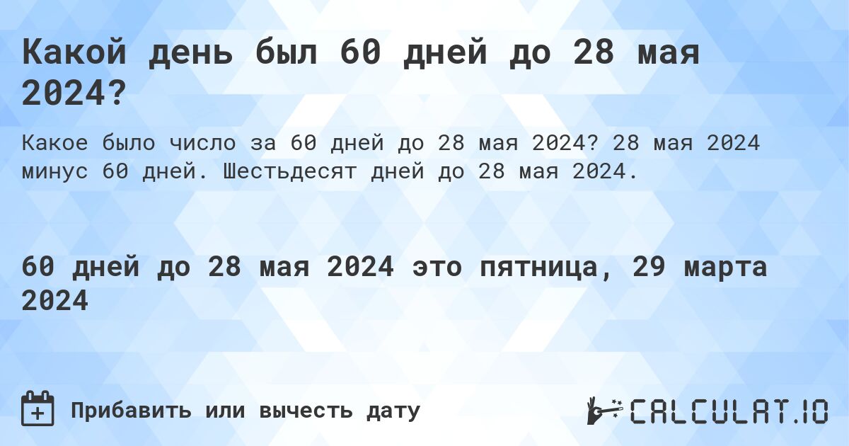 Какой день был 60 дней до 28 мая 2024?. 28 мая 2024 минус 60 дней. Шестьдесят дней до 28 мая 2024.