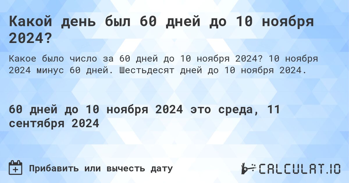 Какой день будет через 60 дней до 10 ноября 2024?. 10 ноября 2024 минус 60 дней. Шестьдесят дней до 10 ноября 2024.