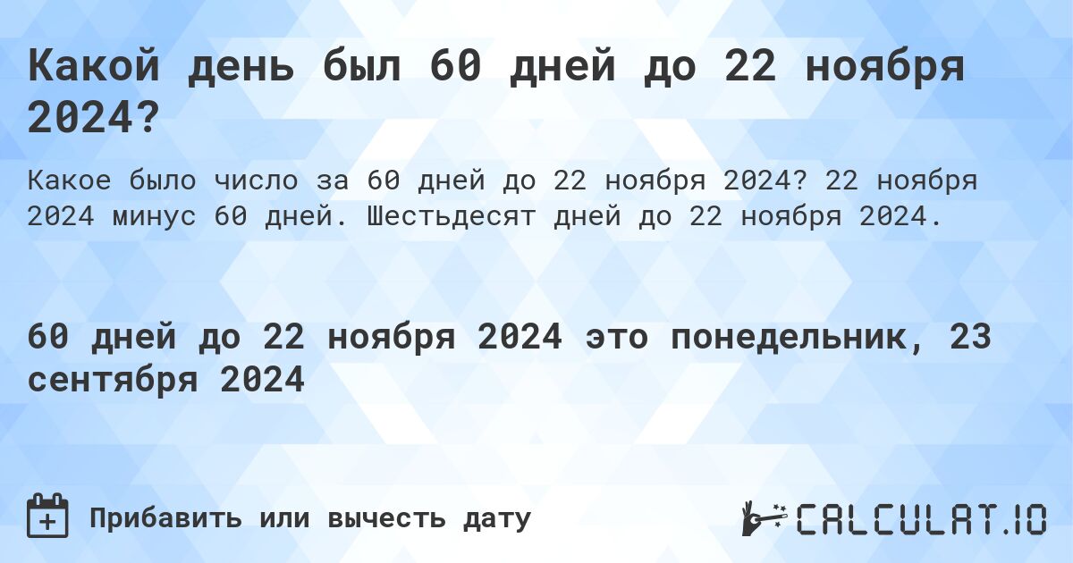 Какой день был 60 дней до 22 ноября 2024?. 22 ноября 2024 минус 60 дней. Шестьдесят дней до 22 ноября 2024.