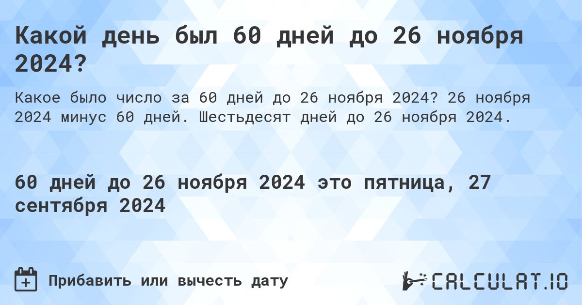 Какой день был 60 дней до 26 ноября 2024?. 26 ноября 2024 минус 60 дней. Шестьдесят дней до 26 ноября 2024.