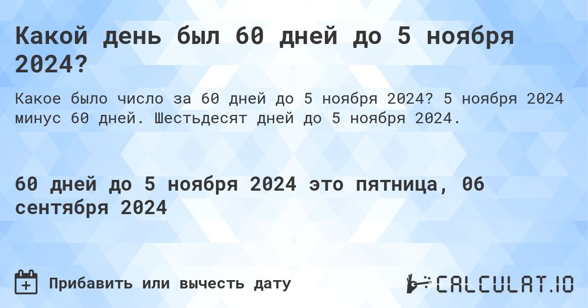 Какой день будет через 60 дней до 5 ноября 2024?. 5 ноября 2024 минус 60 дней. Шестьдесят дней до 5 ноября 2024.