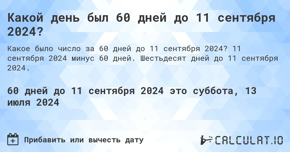 Какой день будет через 60 дней до 11 сентября 2024?. 11 сентября 2024 минус 60 дней. Шестьдесят дней до 11 сентября 2024.