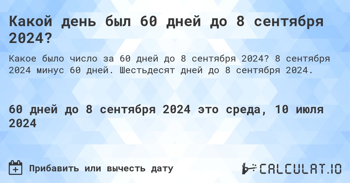 Какой день будет через 60 дней до 8 сентября 2024?. 8 сентября 2024 минус 60 дней. Шестьдесят дней до 8 сентября 2024.