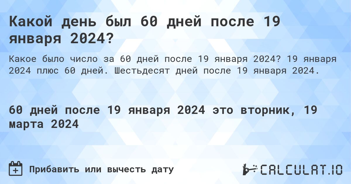 Какой день был 60 дней после 19 января 2024?. 19 января 2024 плюс 60 дней. Шестьдесят дней после 19 января 2024.