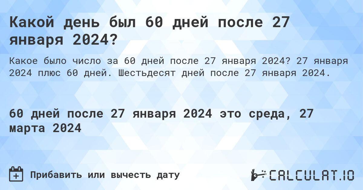 Какой день был 60 дней после 27 января 2024?. 27 января 2024 плюс 60 дней. Шестьдесят дней после 27 января 2024.