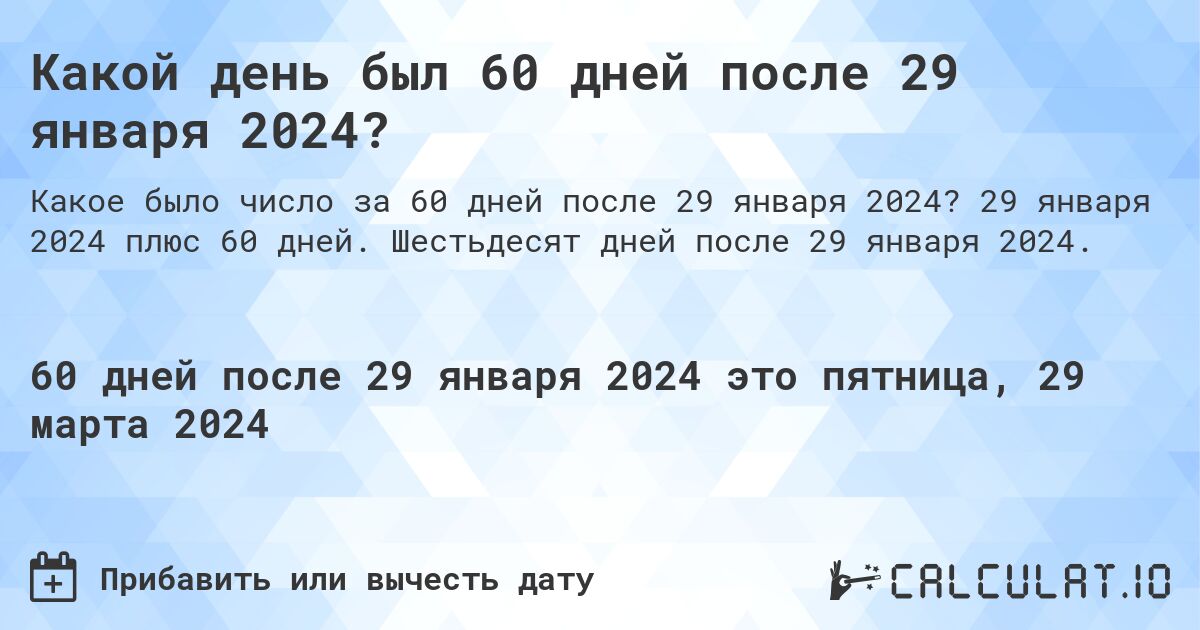 Какой день был 60 дней после 29 января 2024?. 29 января 2024 плюс 60 дней. Шестьдесят дней после 29 января 2024.