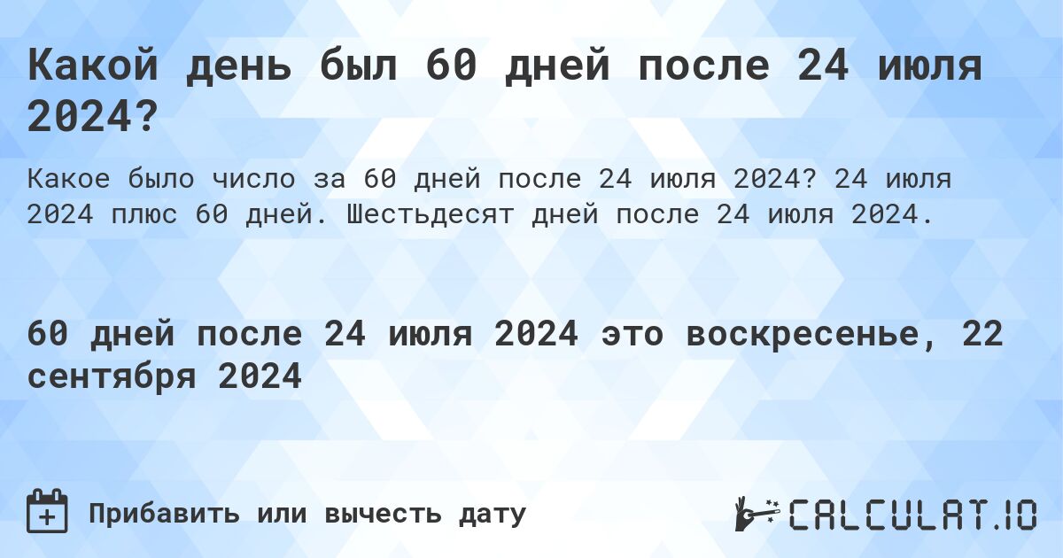 Какой день был 60 дней после 24 июля 2024?. 24 июля 2024 плюс 60 дней. Шестьдесят дней после 24 июля 2024.