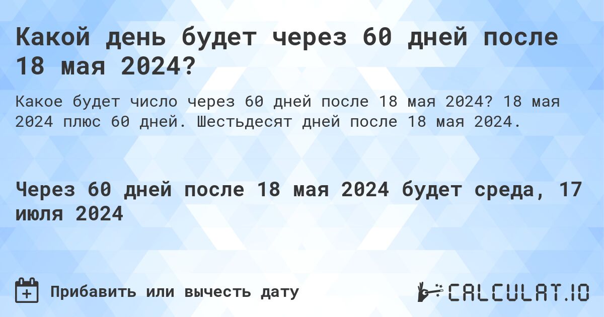 Какой день будет через 60 дней после 18 мая 2024?. 18 мая 2024 плюс 60 дней. Шестьдесят дней после 18 мая 2024.