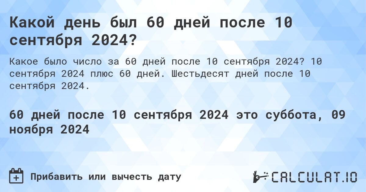 Какой день будет через 60 дней после 10 сентября 2024?. 10 сентября 2024 плюс 60 дней. Шестьдесят дней после 10 сентября 2024.