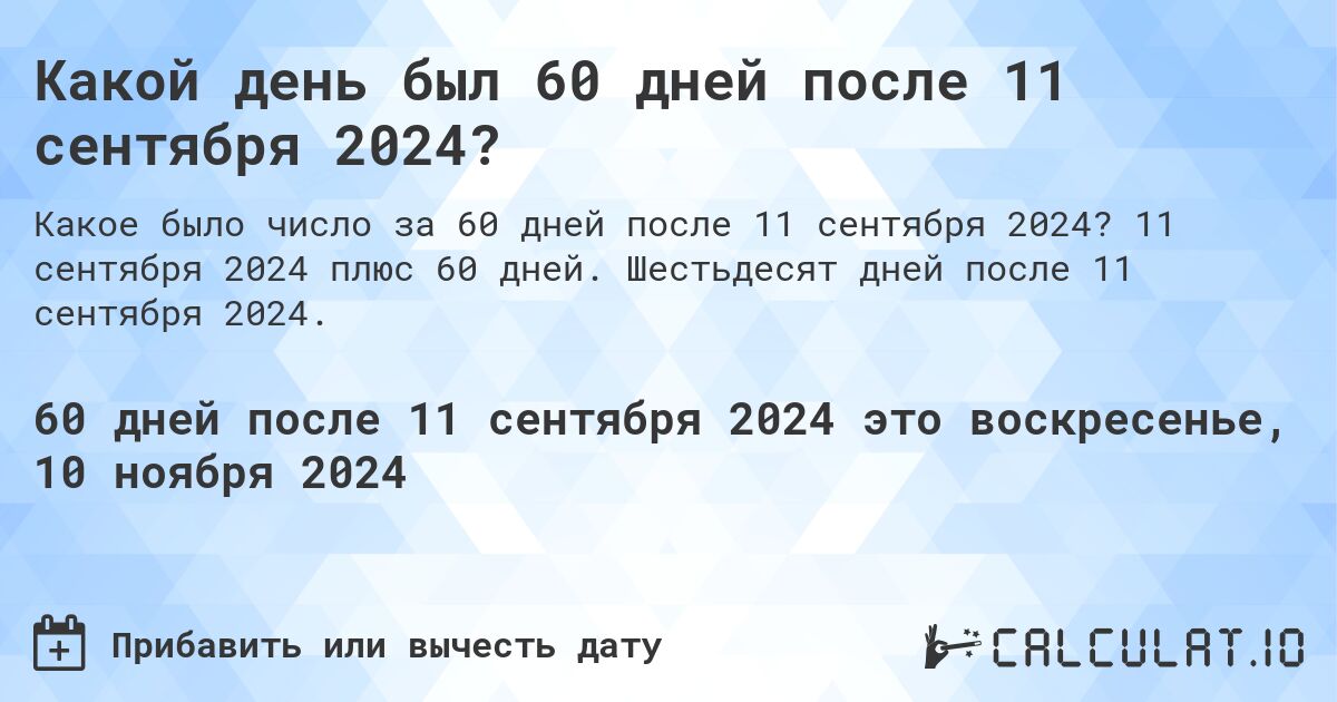 Какой день был 60 дней после 11 сентября 2024?. 11 сентября 2024 плюс 60 дней. Шестьдесят дней после 11 сентября 2024.