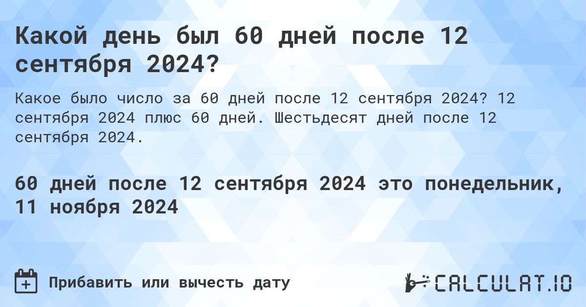 Какой день был 60 дней после 12 сентября 2024?. 12 сентября 2024 плюс 60 дней. Шестьдесят дней после 12 сентября 2024.