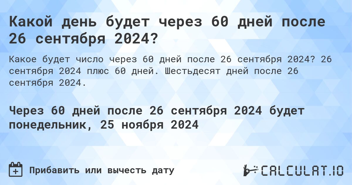 Какой день будет через 60 дней после 26 сентября 2024?. 26 сентября 2024 плюс 60 дней. Шестьдесят дней после 26 сентября 2024.