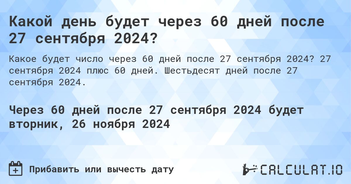 Какой день будет через 60 дней после 27 сентября 2024?. 27 сентября 2024 плюс 60 дней. Шестьдесят дней после 27 сентября 2024.