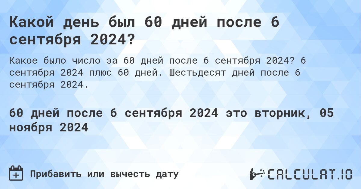 Какой день был 60 дней после 6 сентября 2024?. 6 сентября 2024 плюс 60 дней. Шестьдесят дней после 6 сентября 2024.