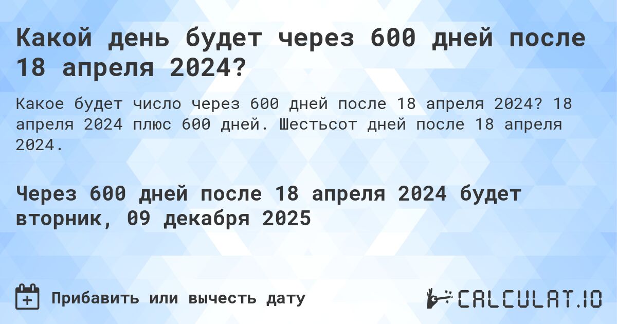 Какой день будет через 600 дней после 18 апреля 2024?. 18 апреля 2024 плюс 600 дней. Шестьсот дней после 18 апреля 2024.