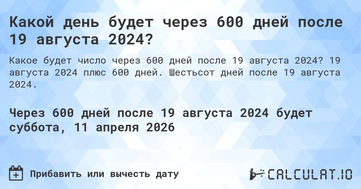 Какой день будет через 600 дней после 19 августа 2024?. 19 августа 2024 плюс 600 дней. Шестьсот дней после 19 августа 2024.