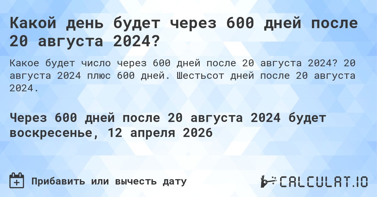 Какой день будет через 600 дней после 20 августа 2024?. 20 августа 2024 плюс 600 дней. Шестьсот дней после 20 августа 2024.