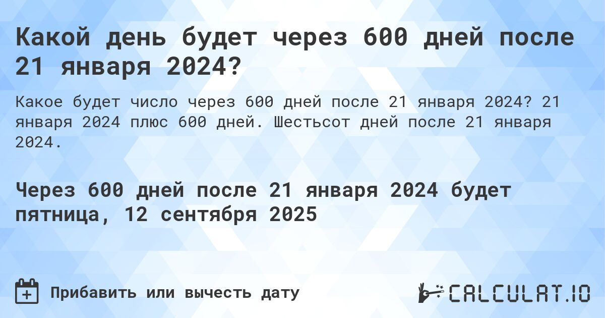 Какой день будет через 600 дней после 21 января 2024?. 21 января 2024 плюс 600 дней. Шестьсот дней после 21 января 2024.
