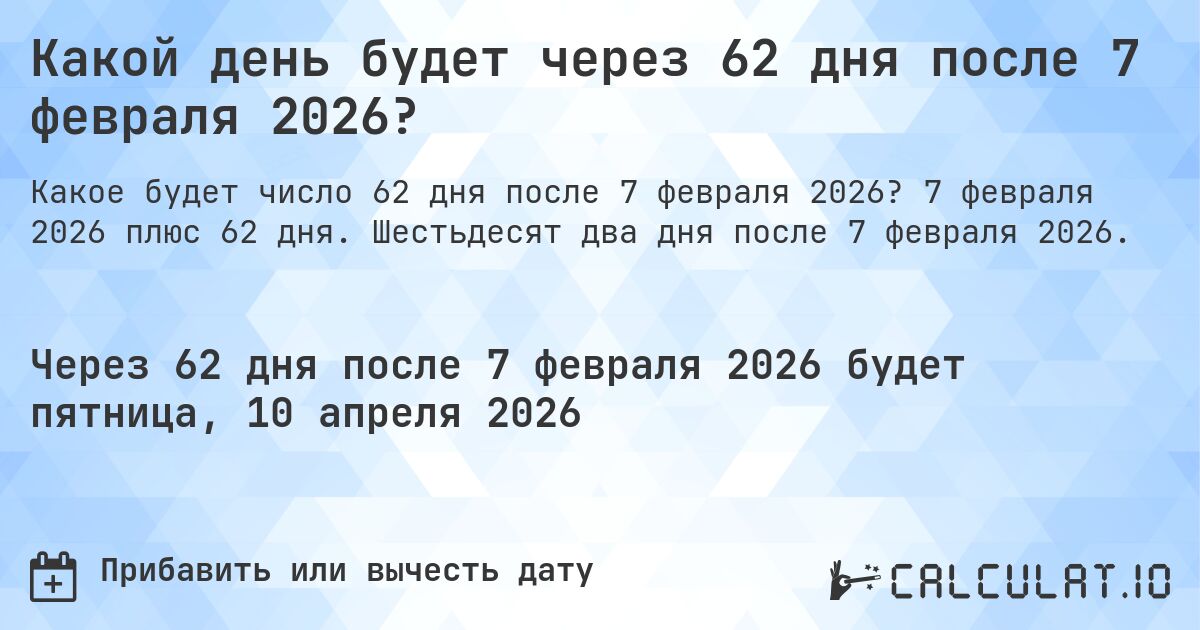 Какой день будет через 62 дня после 7 февраля 2026?. 7 февраля 2026 плюс 62 дня. Шестьдесят два дня после 7 февраля 2026.