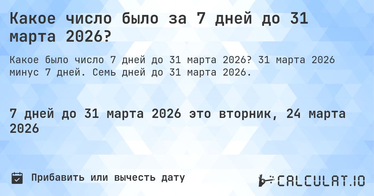 Какое число было за 7 дней до 31 марта 2026?. 31 марта 2026 минус 7 дней. Семь дней до 31 марта 2026.