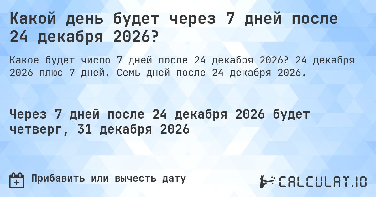 Какой день будет через 7 дней после 24 декабря 2026?. 24 декабря 2026 плюс 7 дней. Семь дней после 24 декабря 2026.