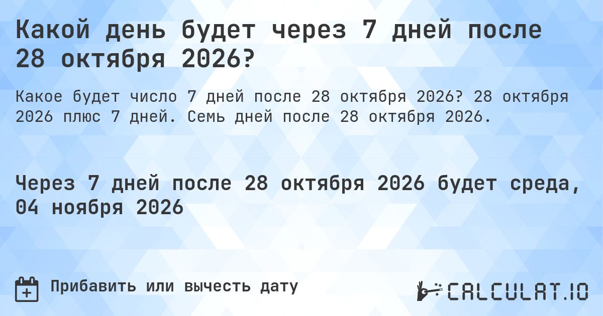 Какой день будет через 7 дней после 28 октября 2026?. 28 октября 2026 плюс 7 дней. Семь дней после 28 октября 2026.
