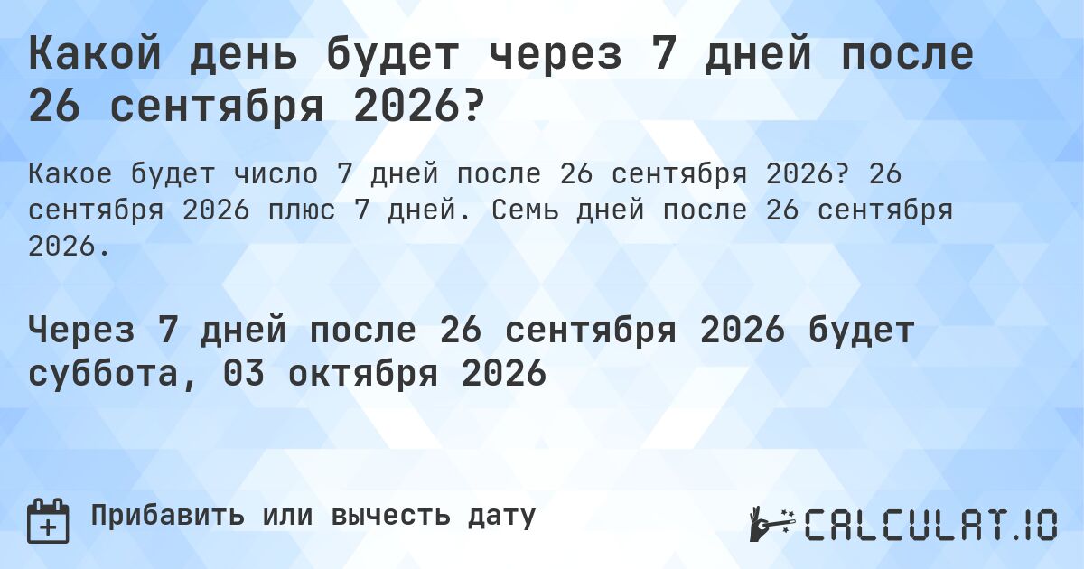 Какой день будет через 7 дней после 26 сентября 2026?. 26 сентября 2026 плюс 7 дней. Семь дней после 26 сентября 2026.