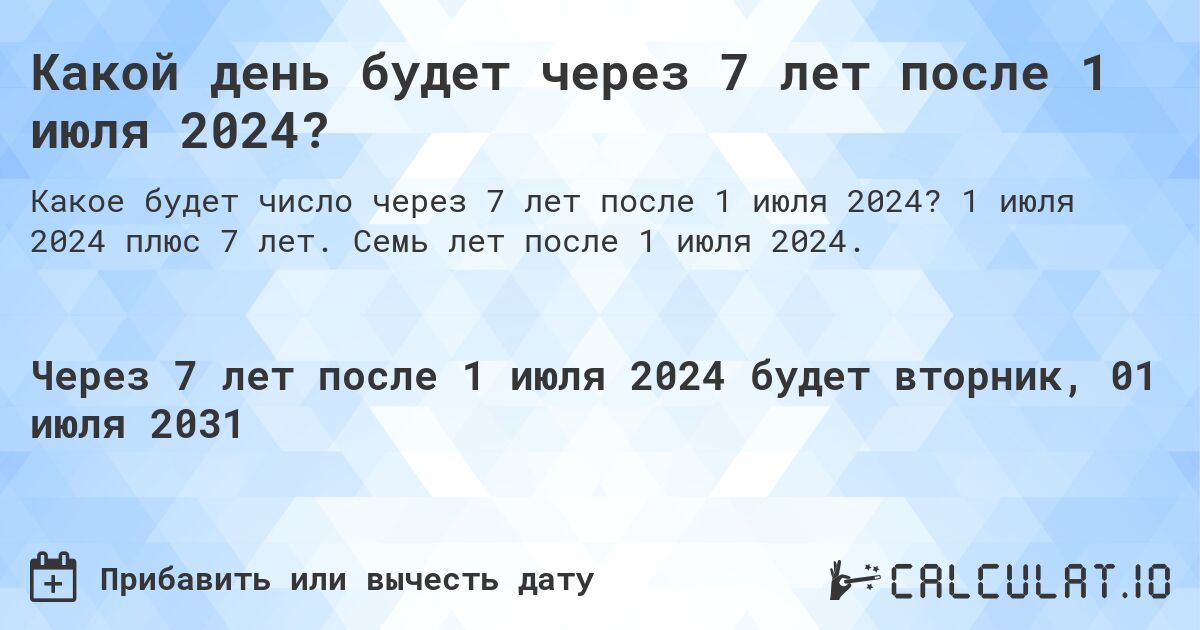 Какой день будет через 7 лет после 1 июля 2024?. 1 июля 2024 плюс 7 лет. Семь лет после 1 июля 2024.