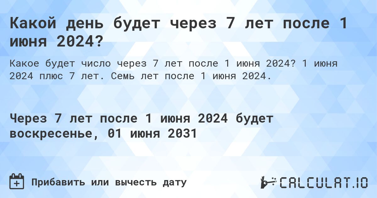 Какой день будет через 7 лет после 1 июня 2024?. 1 июня 2024 плюс 7 лет. Семь лет после 1 июня 2024.