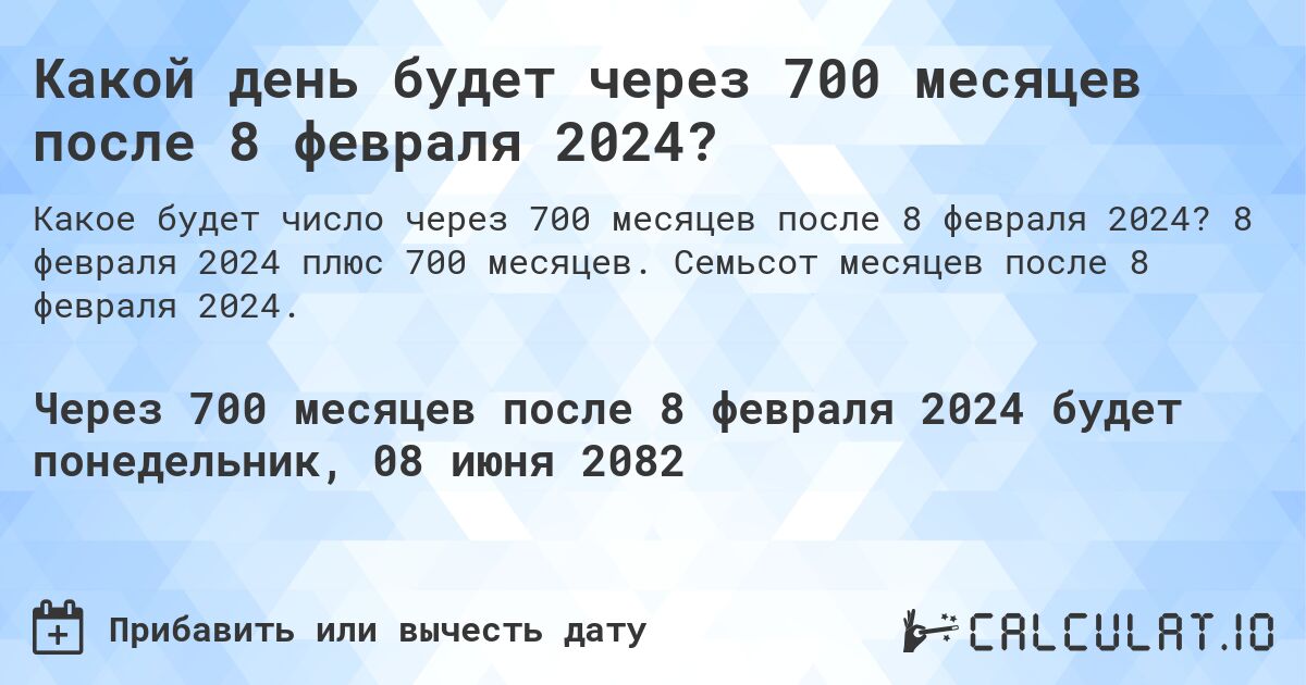 Какой день будет через 700 месяцев после 8 февраля 2024?. 8 февраля 2024 плюс 700 месяцев. Семьсот месяцев после 8 февраля 2024.
