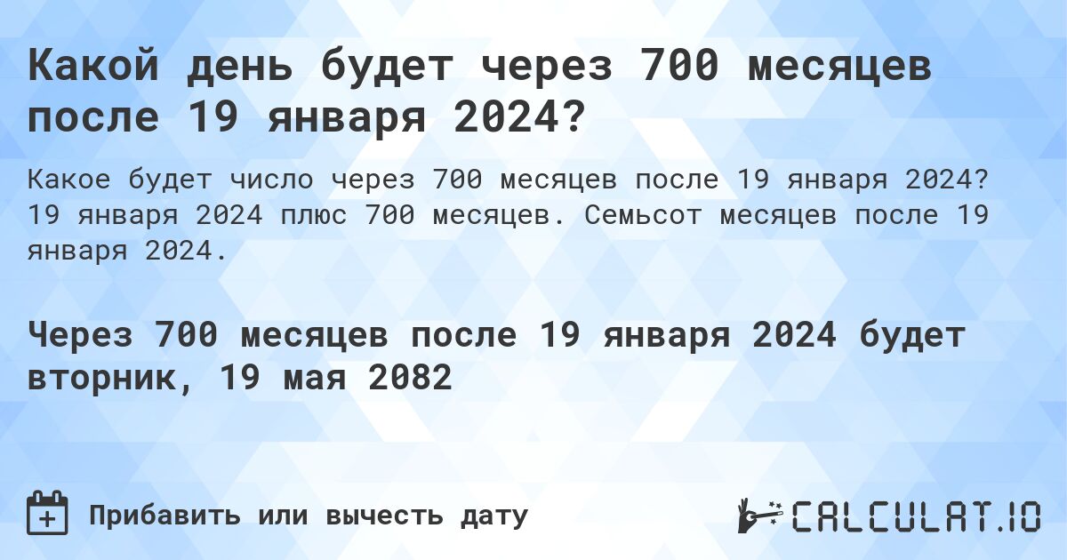 Какой день будет через 700 месяцев после 19 января 2024?. 19 января 2024 плюс 700 месяцев. Семьсот месяцев после 19 января 2024.