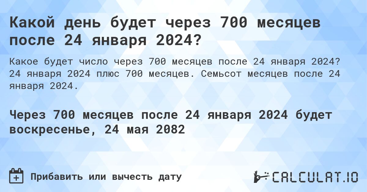 Какой день будет через 700 месяцев после 24 января 2024?. 24 января 2024 плюс 700 месяцев. Семьсот месяцев после 24 января 2024.
